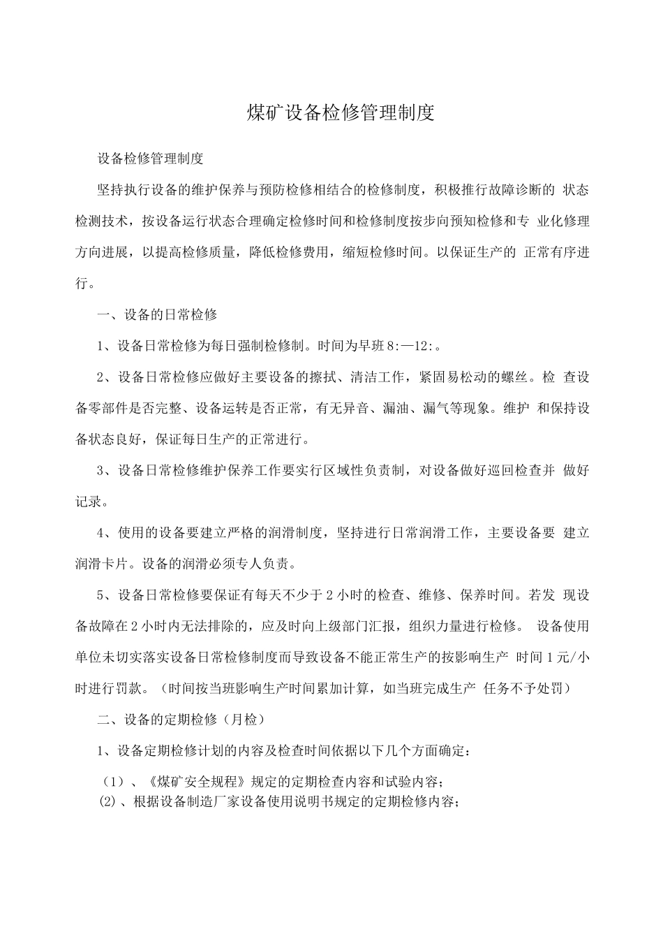 煤矿设备检修管理制度_第1页