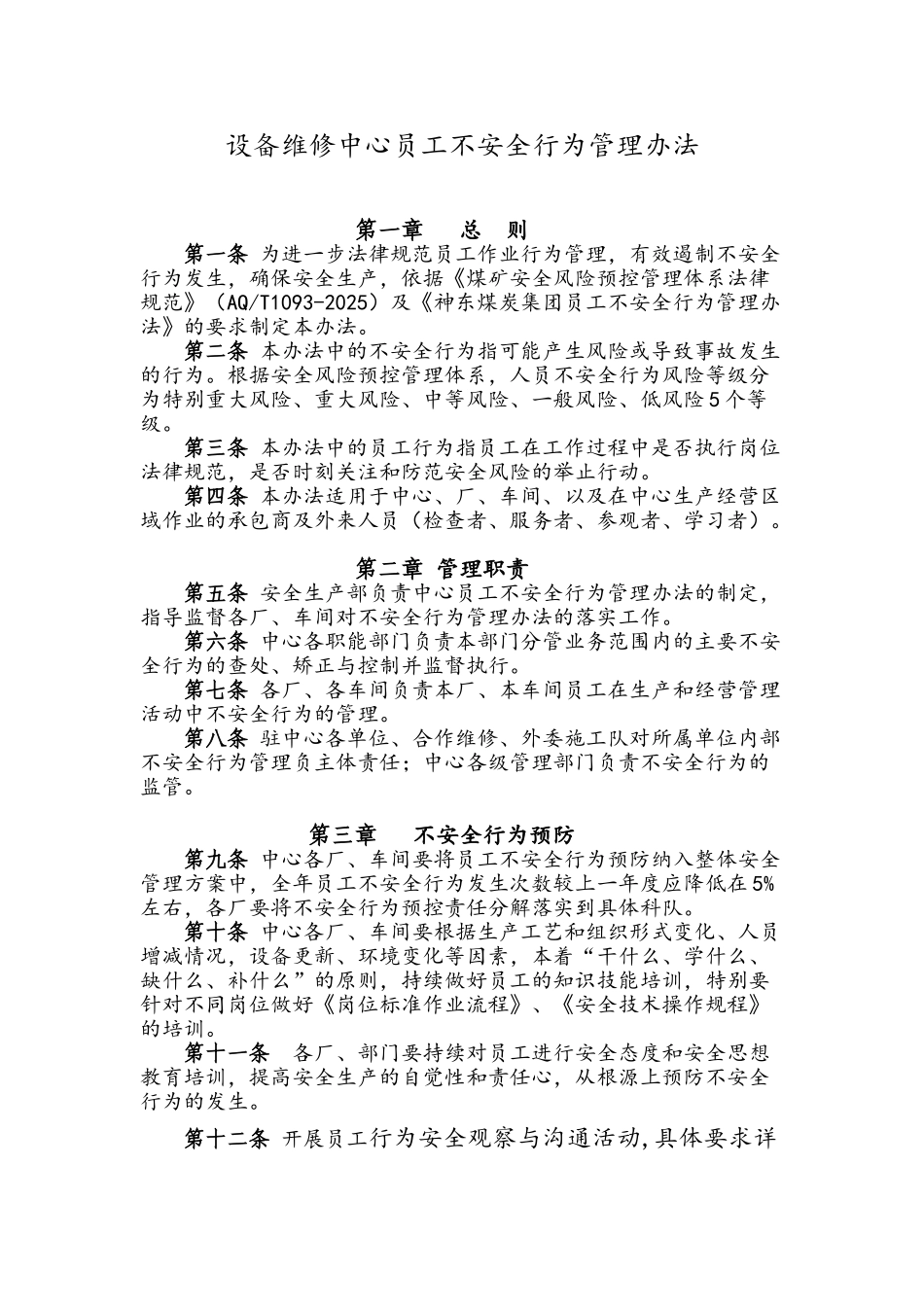 煤矿设备维修中心员工不安全行为管理办法_第1页