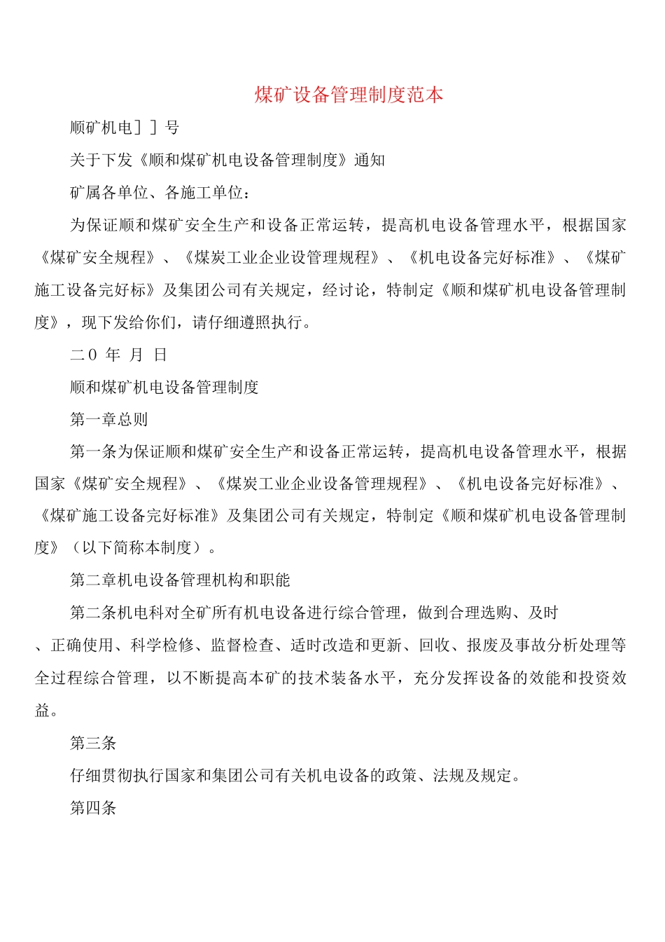 煤矿设备管理制度_第1页