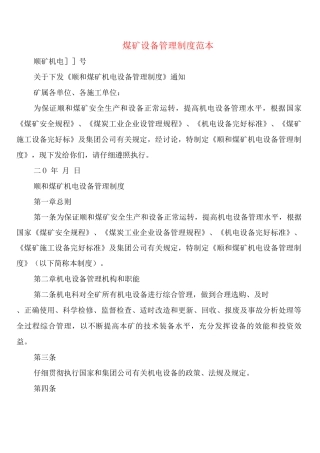 煤矿设备管理制度