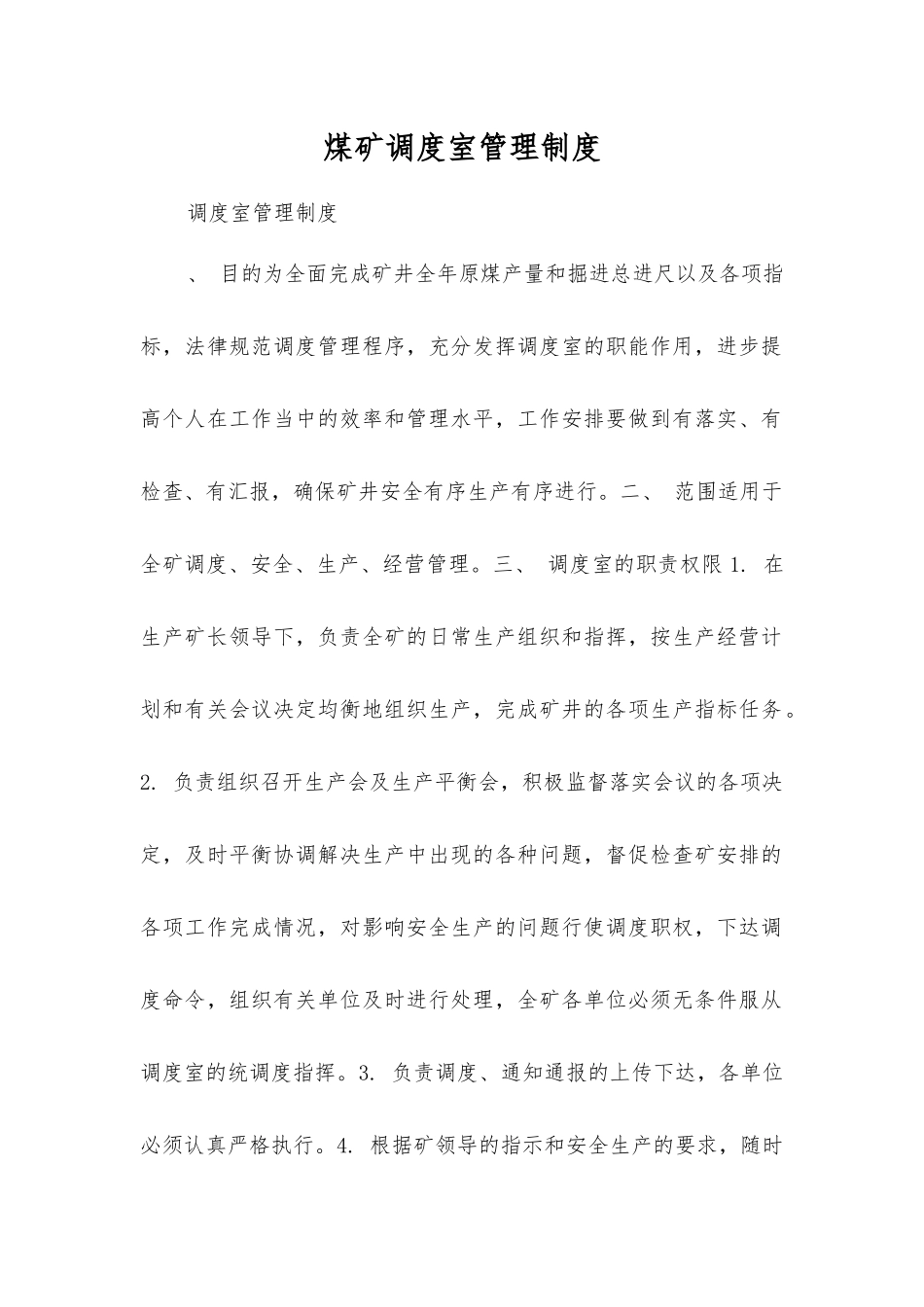 煤矿调度室管理制度_第1页
