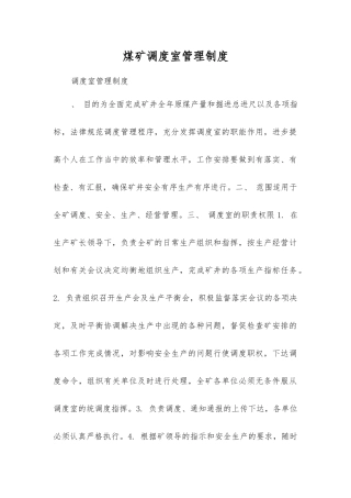 煤矿调度室管理制度