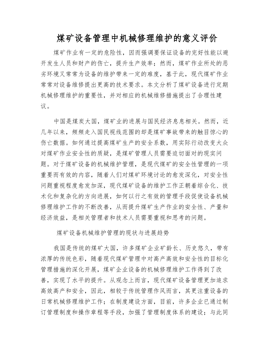 煤矿设备管理中机械修理维护的意义评价_第1页