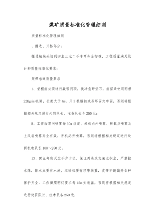 煤矿质量标准化管理细则