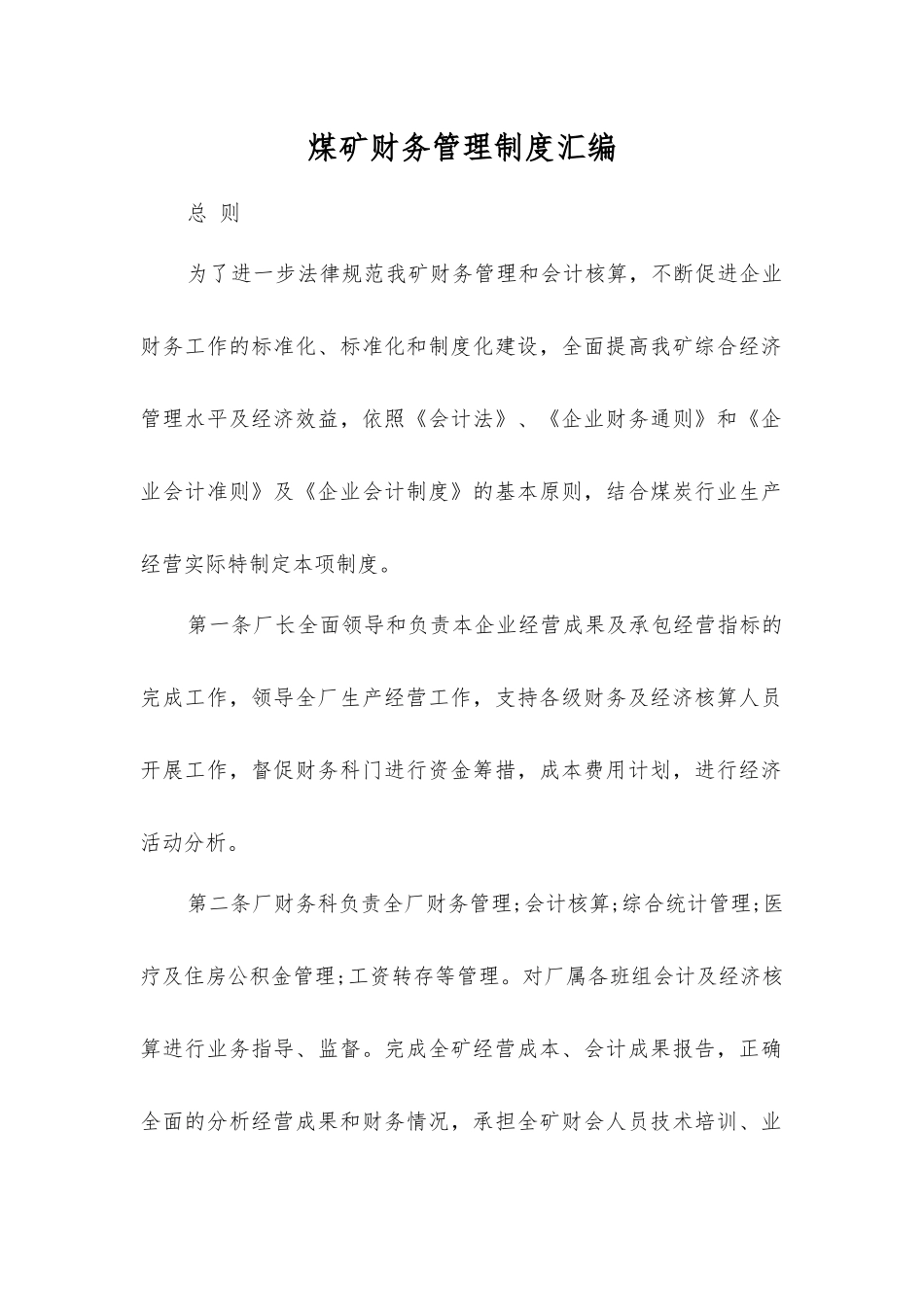 煤矿财务管理制度汇编_第1页