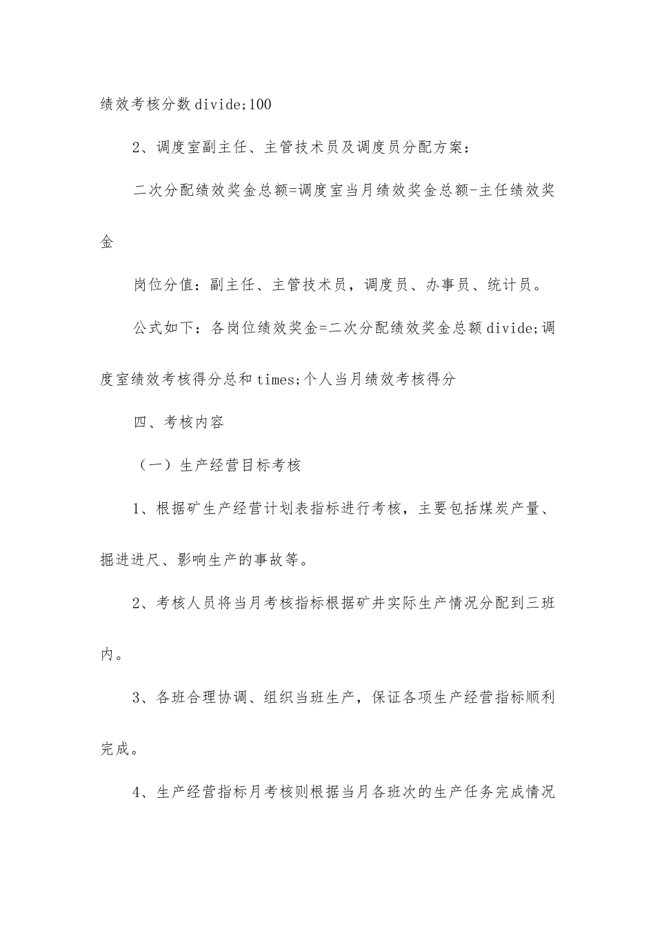 煤矿调度室绩效考核制度_第2页