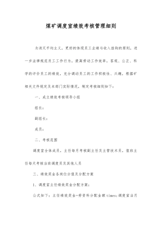 煤矿调度室绩效考核制度