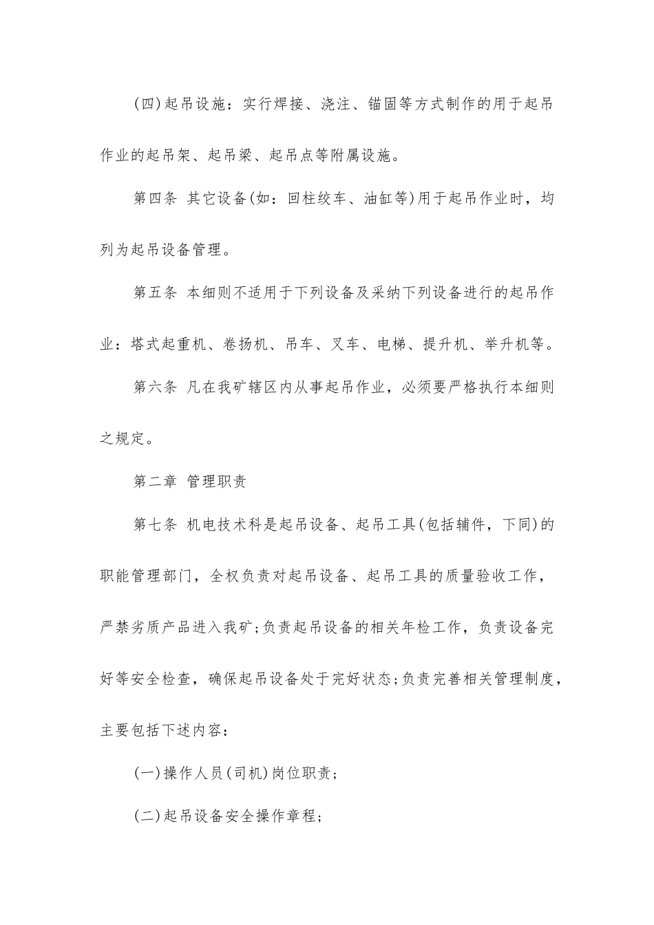煤矿起吊作业安全管理细则_第2页