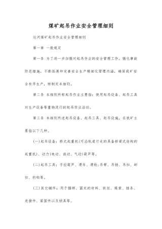 煤矿起吊作业安全管理细则