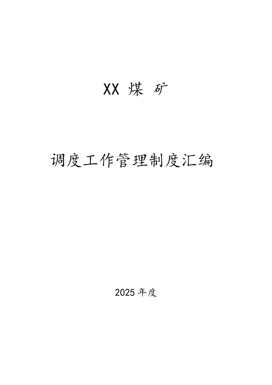 煤矿调度管理制度汇编_第1页
