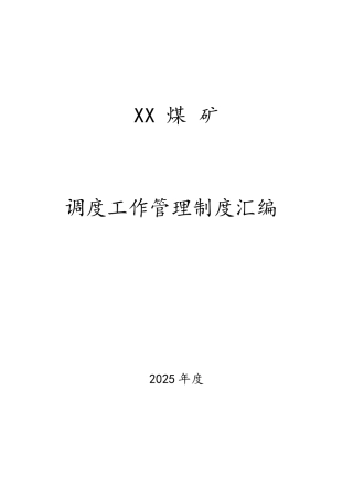煤矿调度管理制度汇编