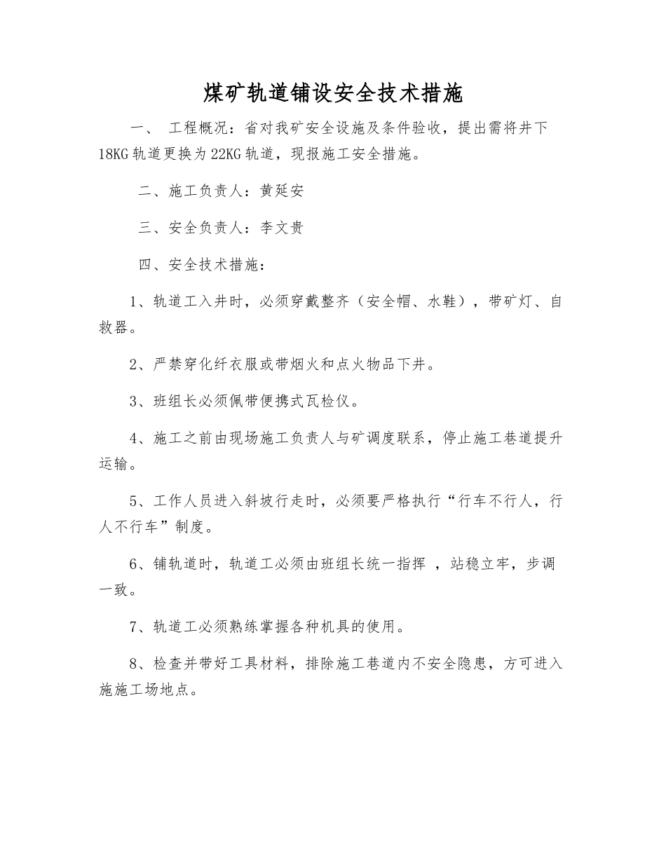 煤矿轨道铺设安全技术措施_第1页