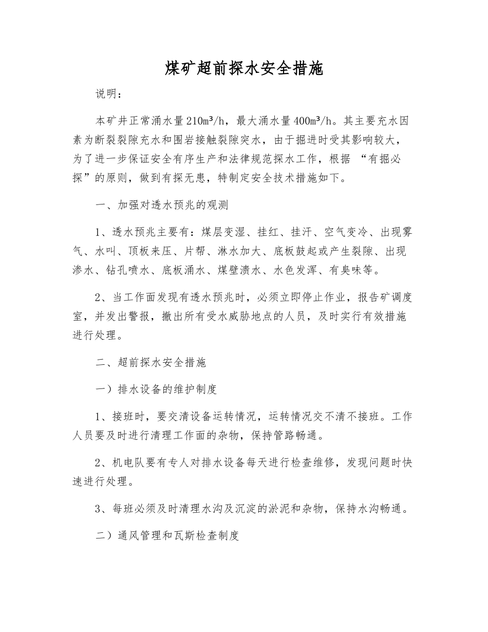 煤矿超前探水安全措施_第1页
