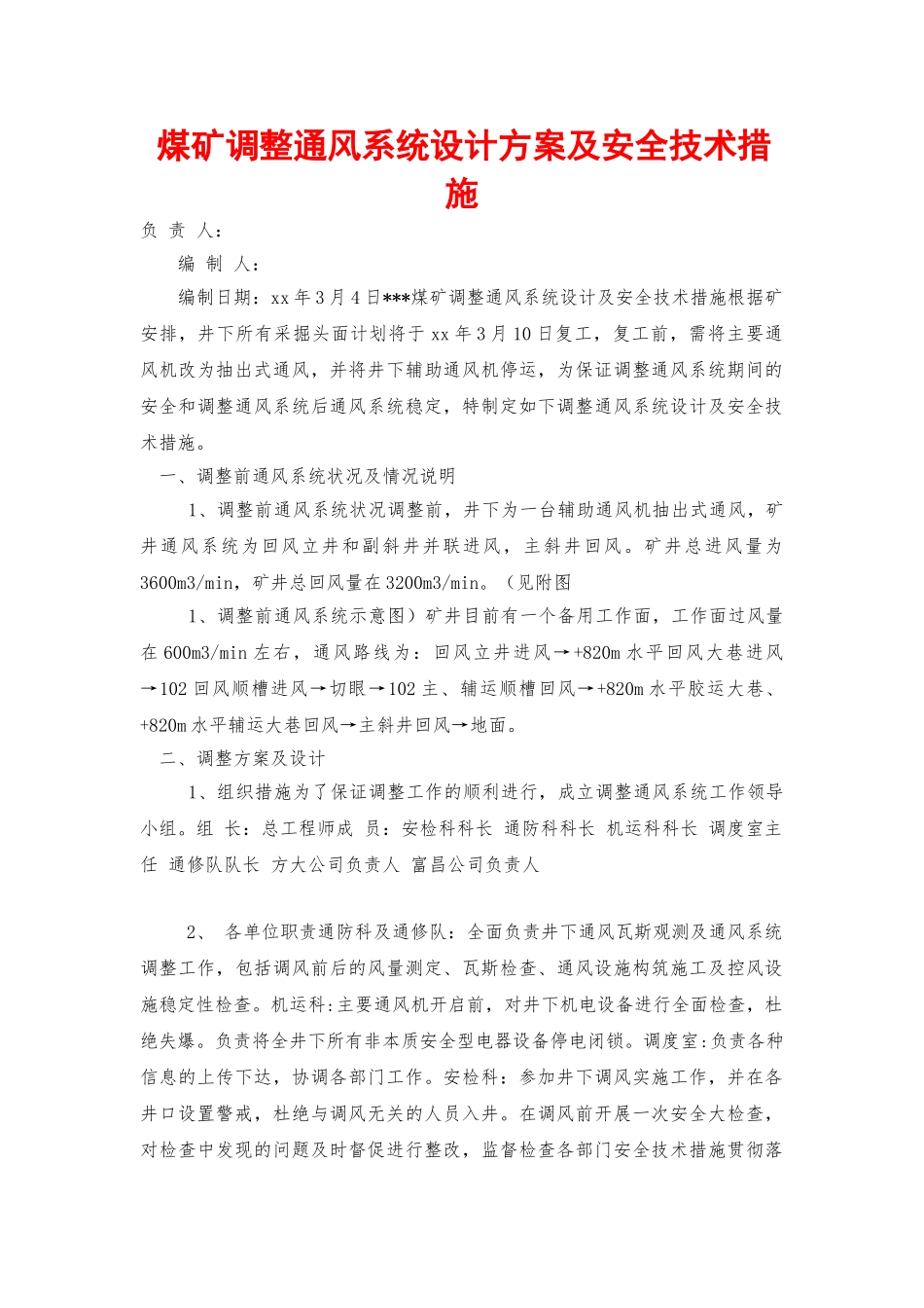 煤矿调整通风系统设计方案及安全技术措施_第1页