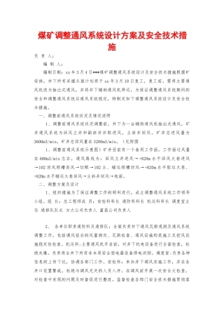 煤矿调整通风系统设计方案及安全技术措施