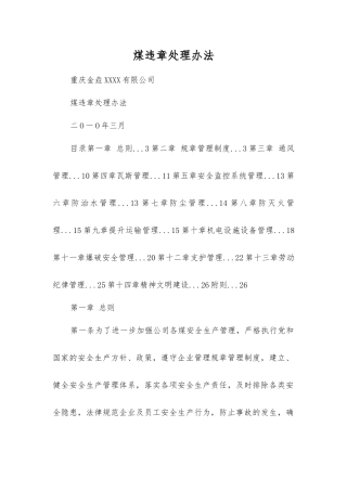 煤矿违章处理办法