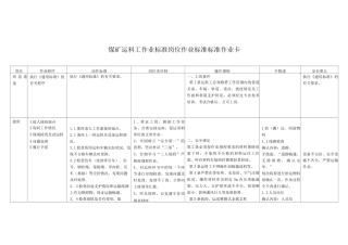 煤矿运料工作业标准岗位作业标准标准作业卡