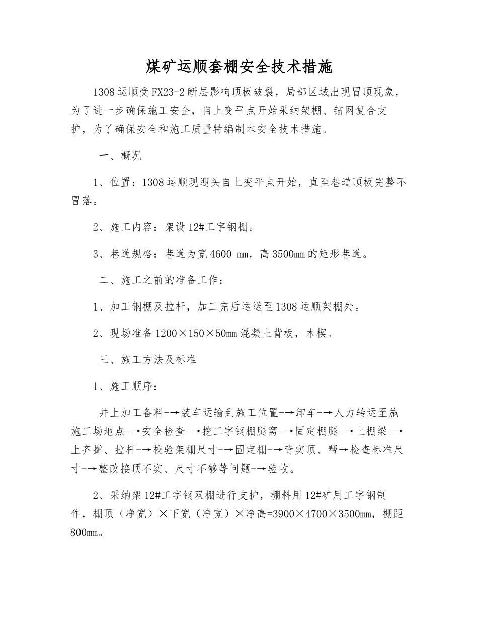 煤矿运顺套棚安全技术措施_第1页