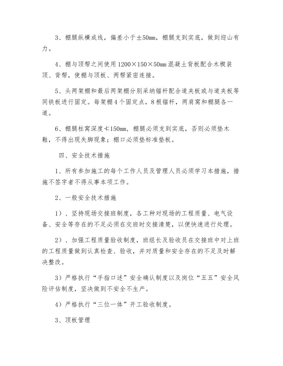 煤矿运顺套棚安全技术措施_第2页