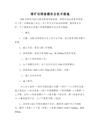 煤矿运顺套棚安全技术措施