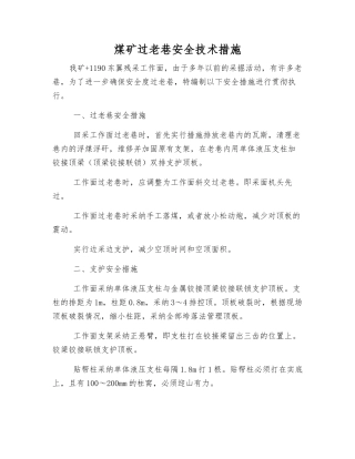 煤矿过老巷安全技术措施