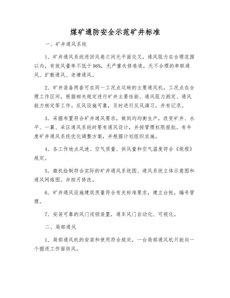 煤矿通防安全示范矿井标准_第1页