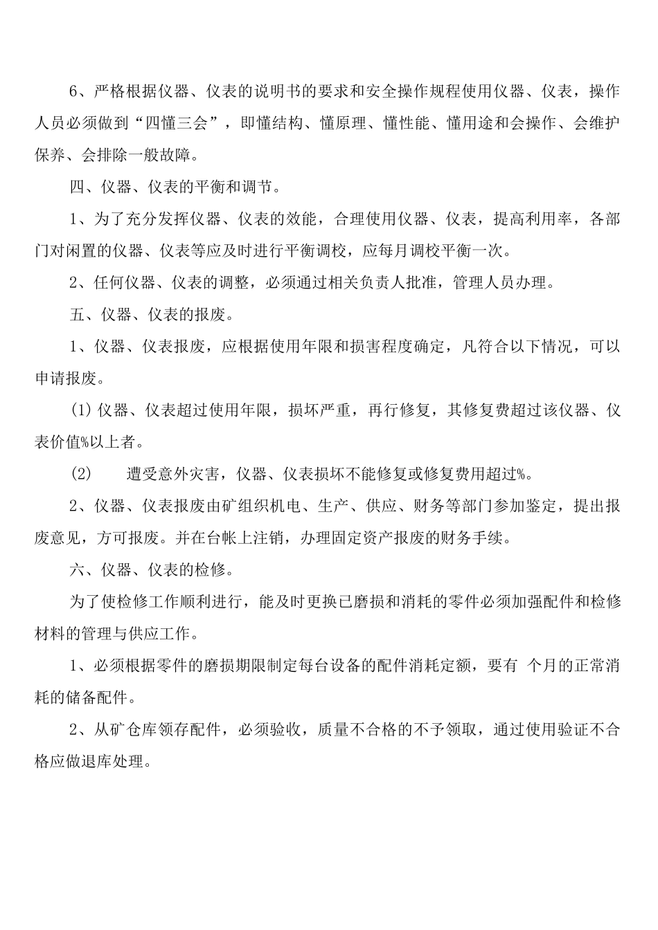 煤矿通风安全仪器、仪表保管、维修、保养制度_第2页