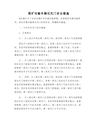 煤矿运输车辆过风门安全措施