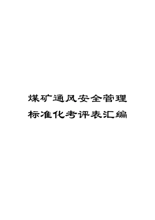 煤矿通风安全管理标准化考评表汇编