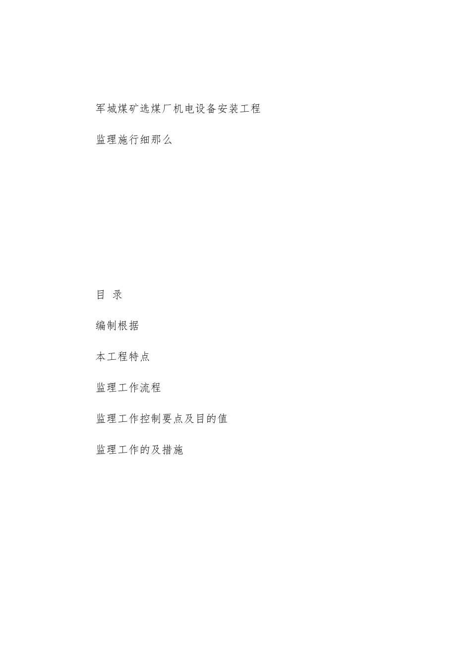 煤矿选煤厂机电设备安装工程监理实施细则_第1页