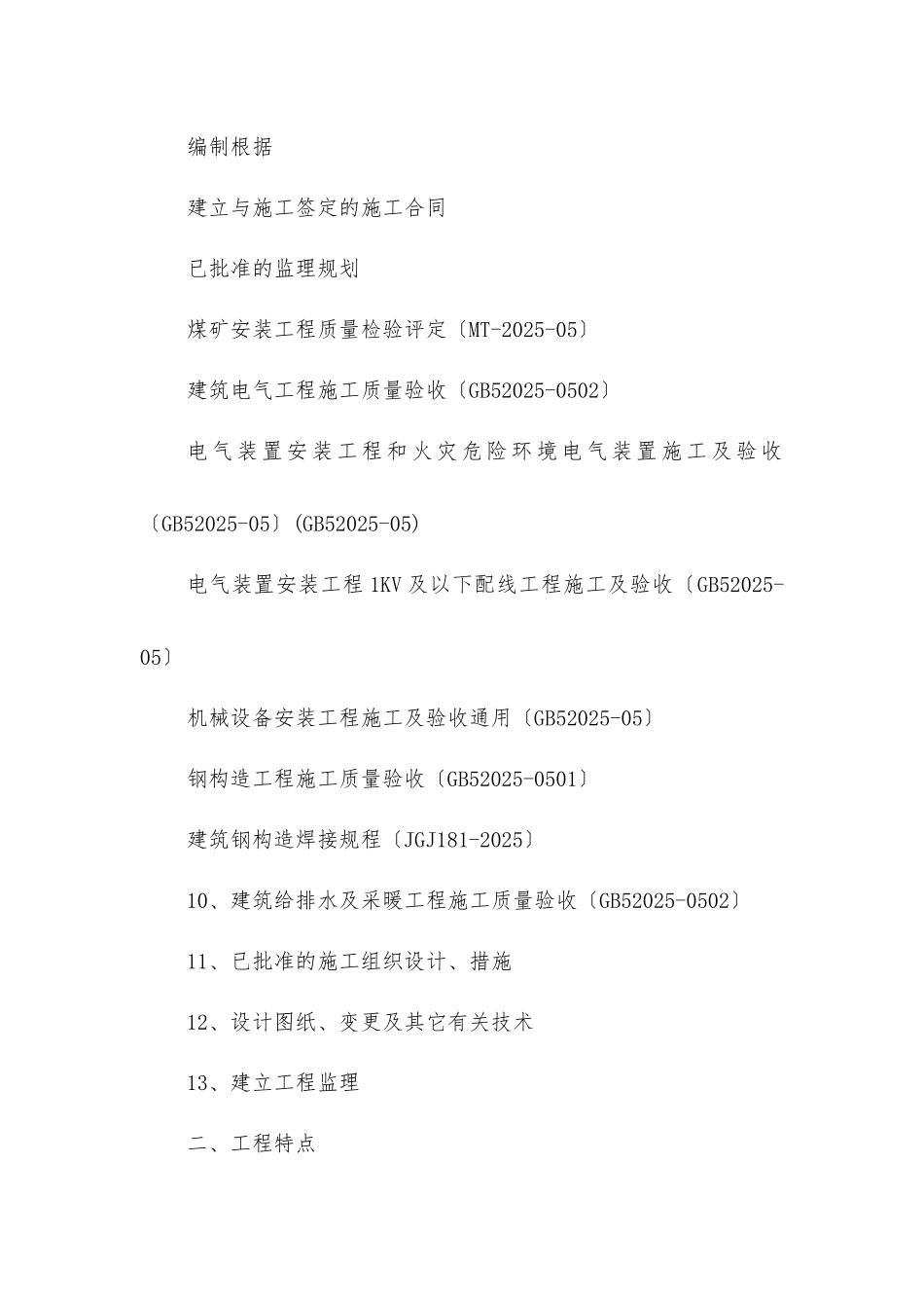 煤矿选煤厂机电设备安装工程监理实施细则_第2页
