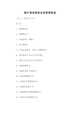 煤矿通信联络系统管理制度