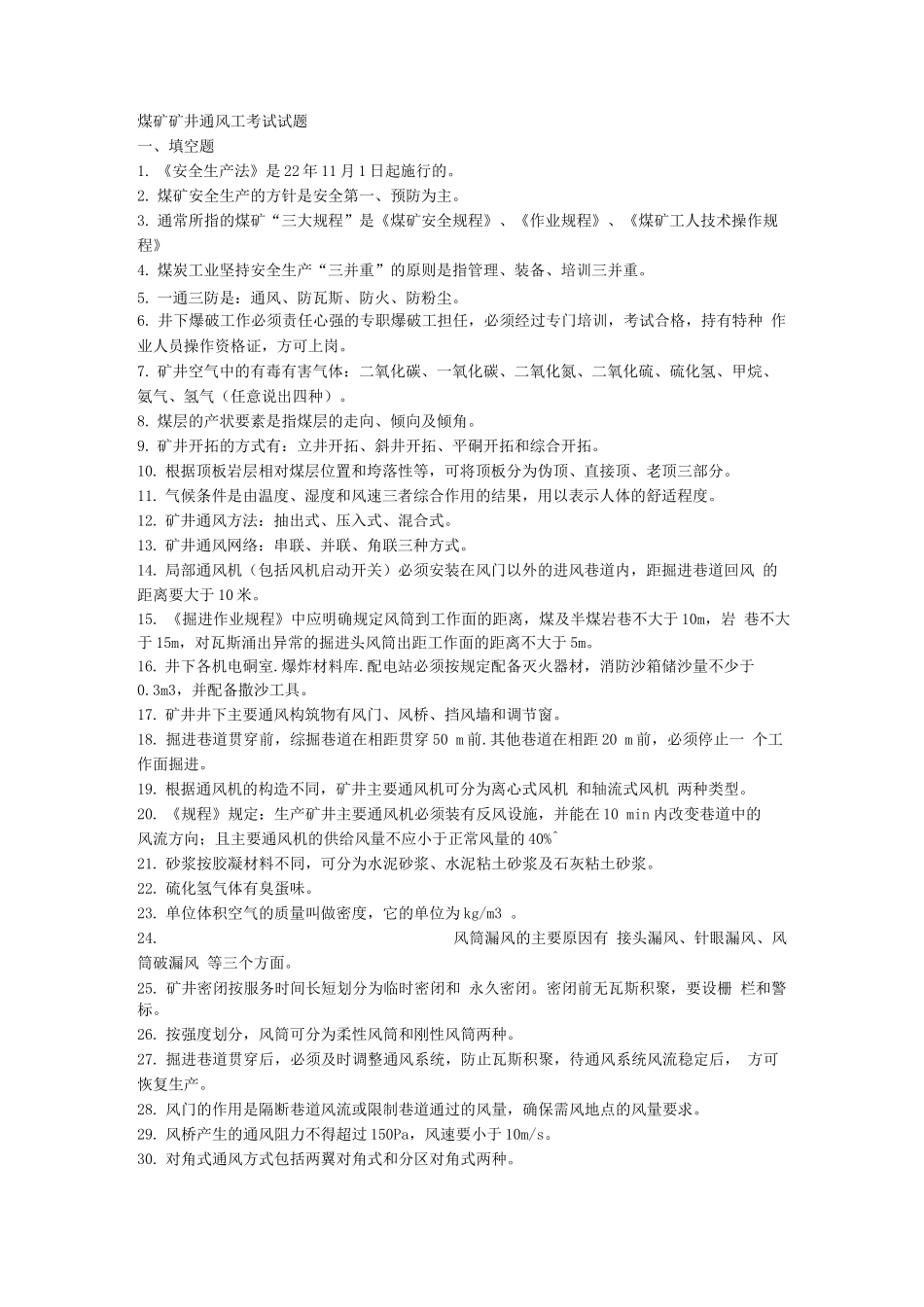 煤矿通风工考试题库_第1页