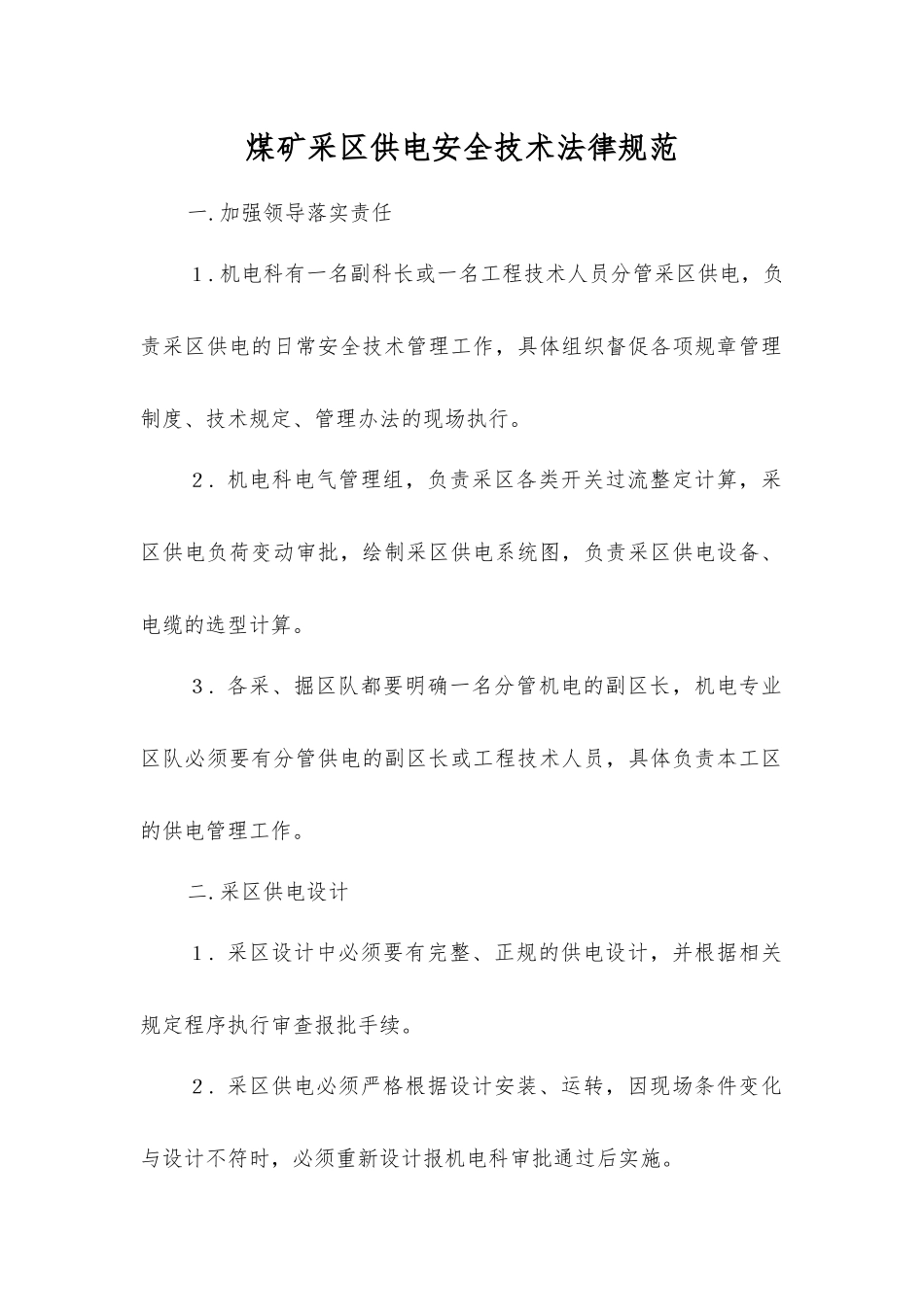 煤矿采区供电安全技术规范_第1页