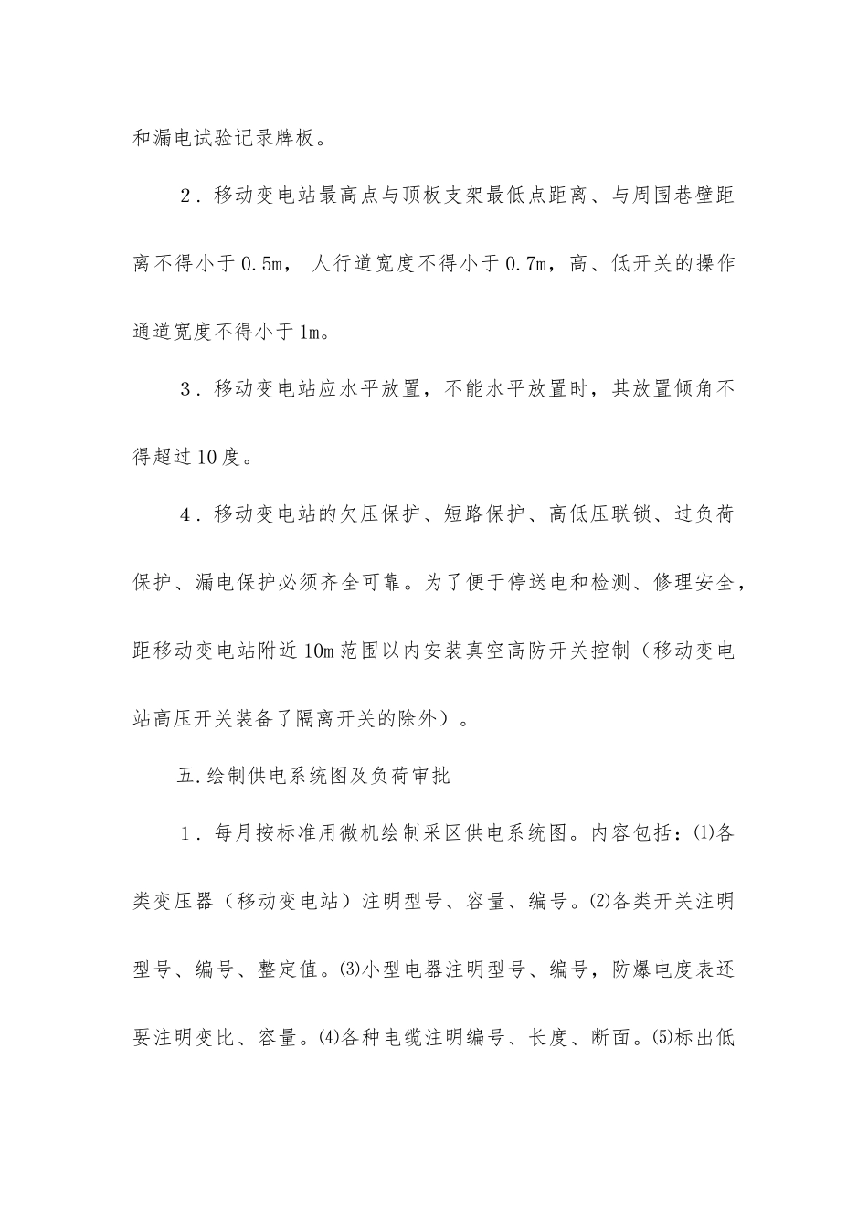 煤矿采区供电安全技术规范_第3页