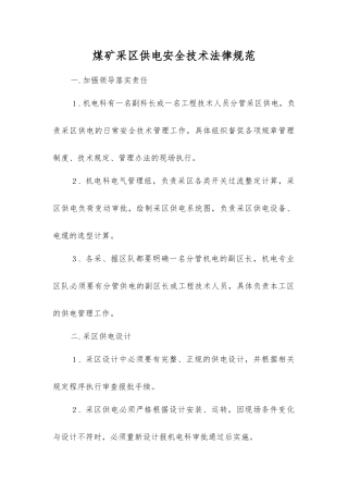 煤矿采区供电安全技术规范