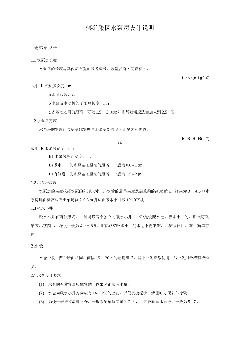 煤矿采区水泵房设计说明_第1页