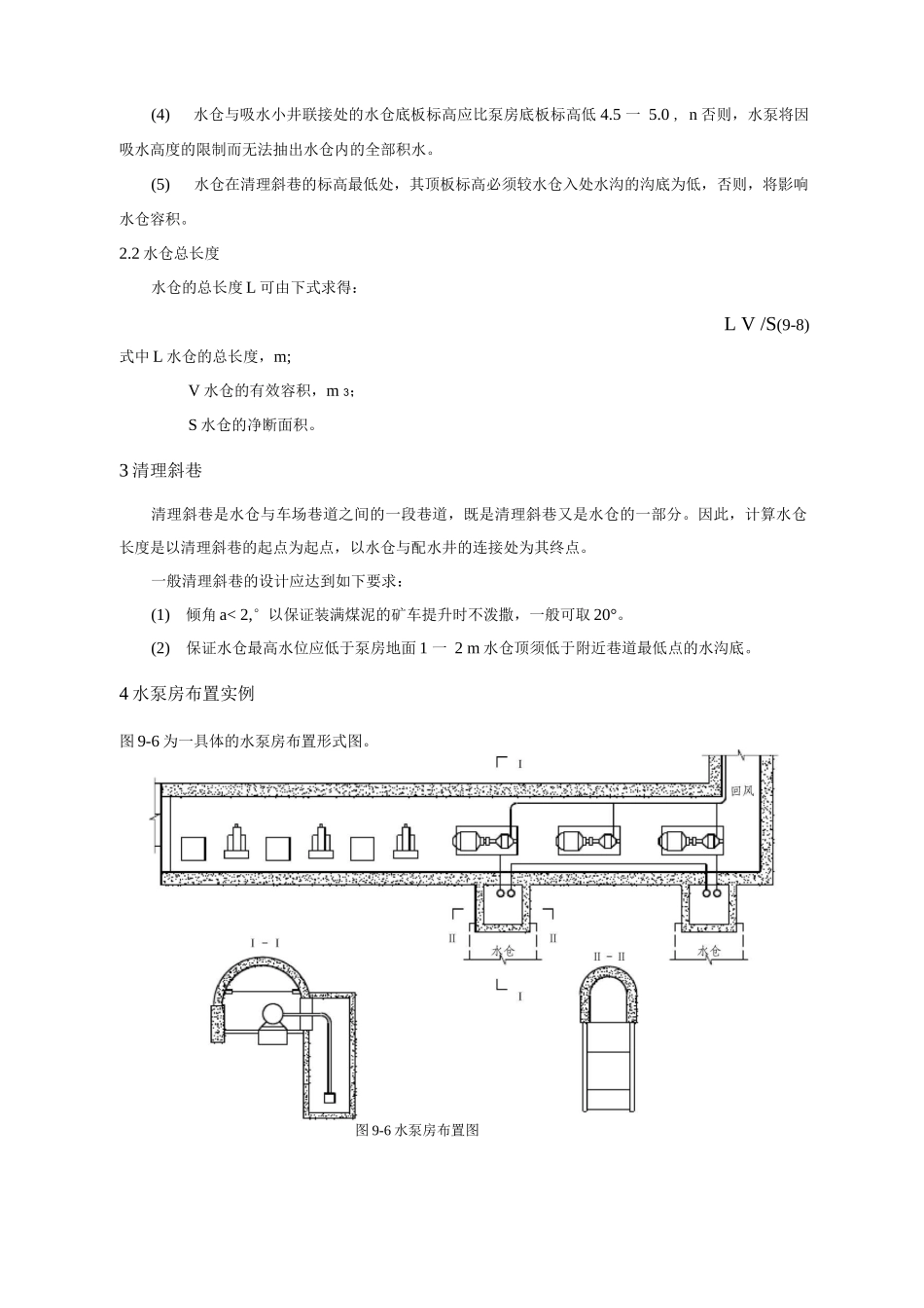 煤矿采区水泵房设计说明_第2页