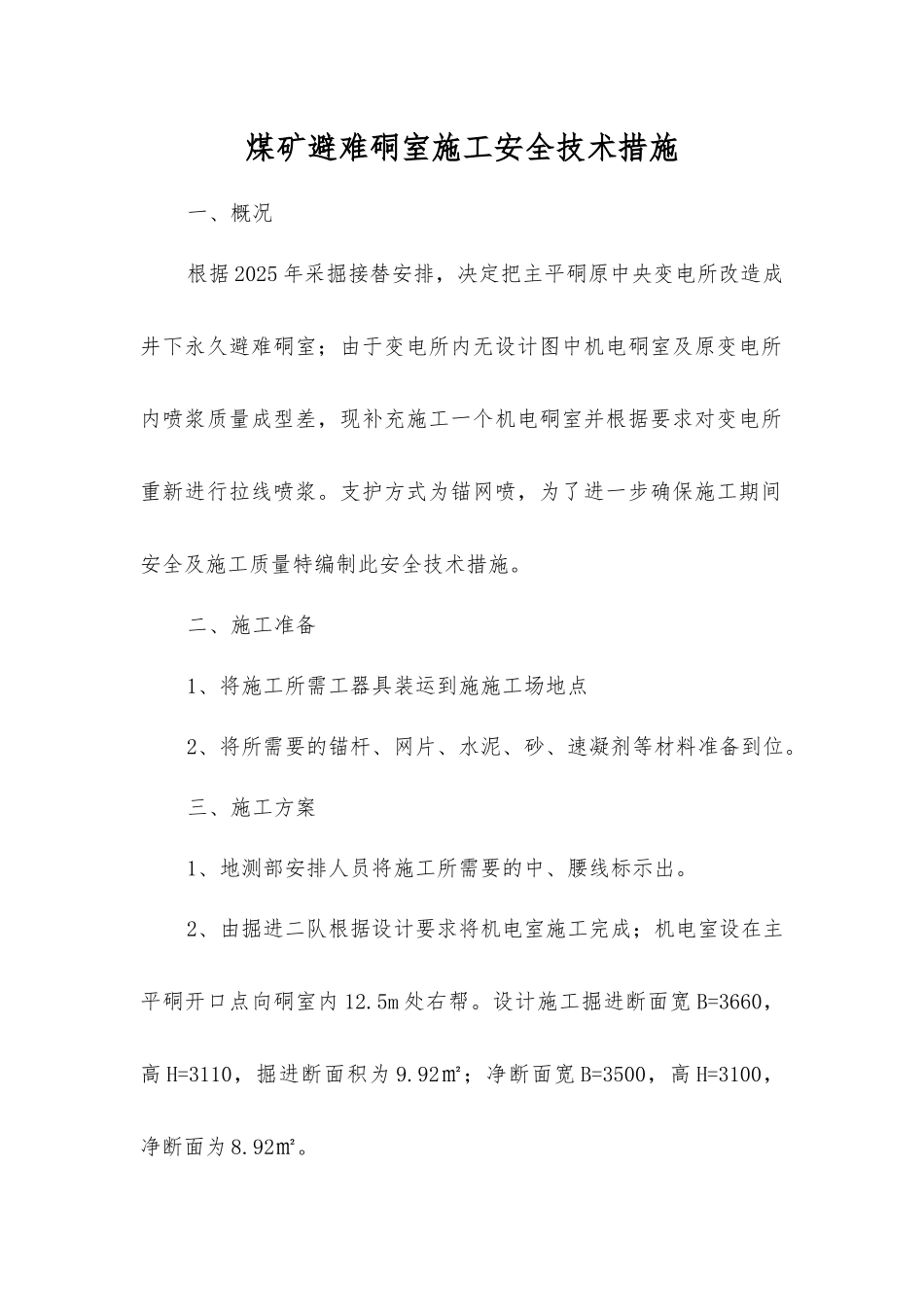 煤矿避难硐室施工安全技术措施_第1页