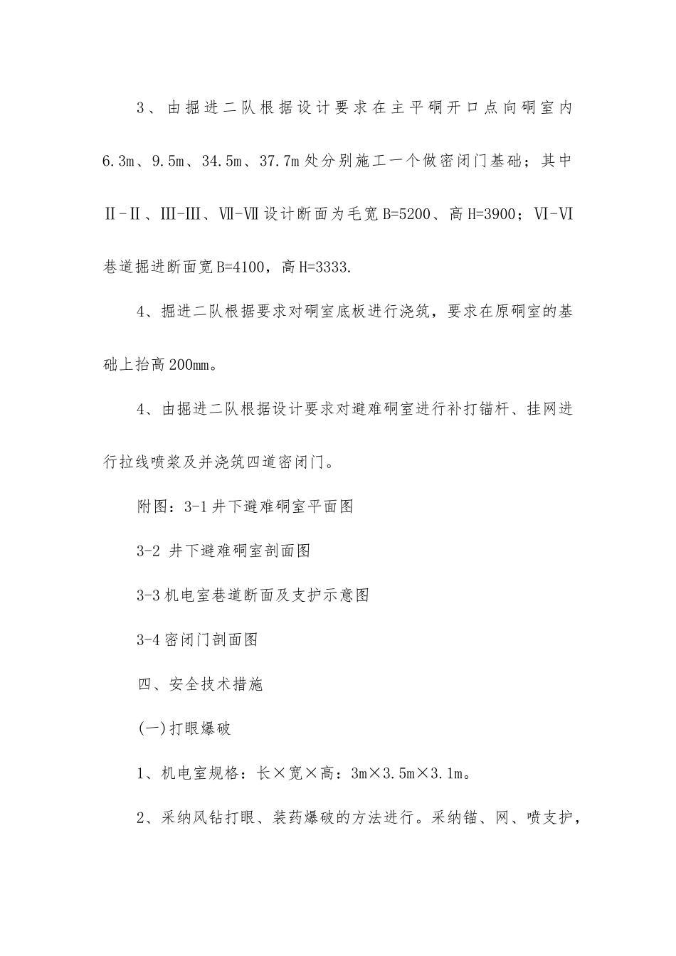 煤矿避难硐室施工安全技术措施_第2页