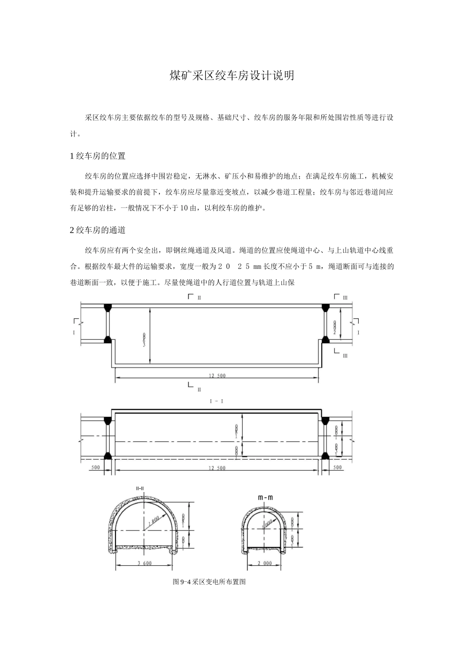 煤矿采区绞车房设计说明_第1页
