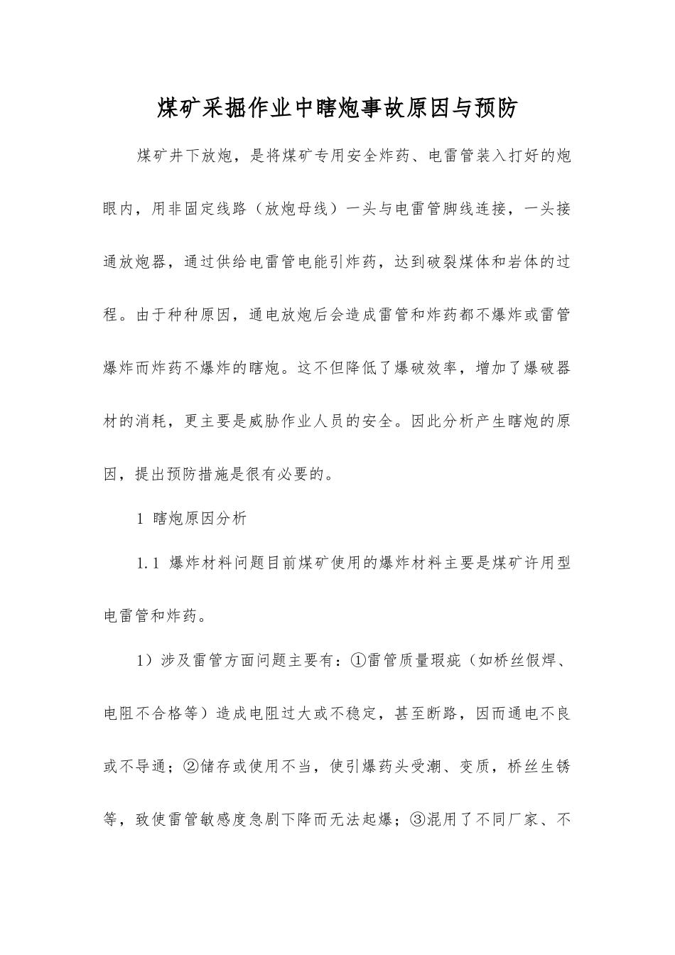 煤矿采掘作业中瞎炮事故原因与预防_第1页