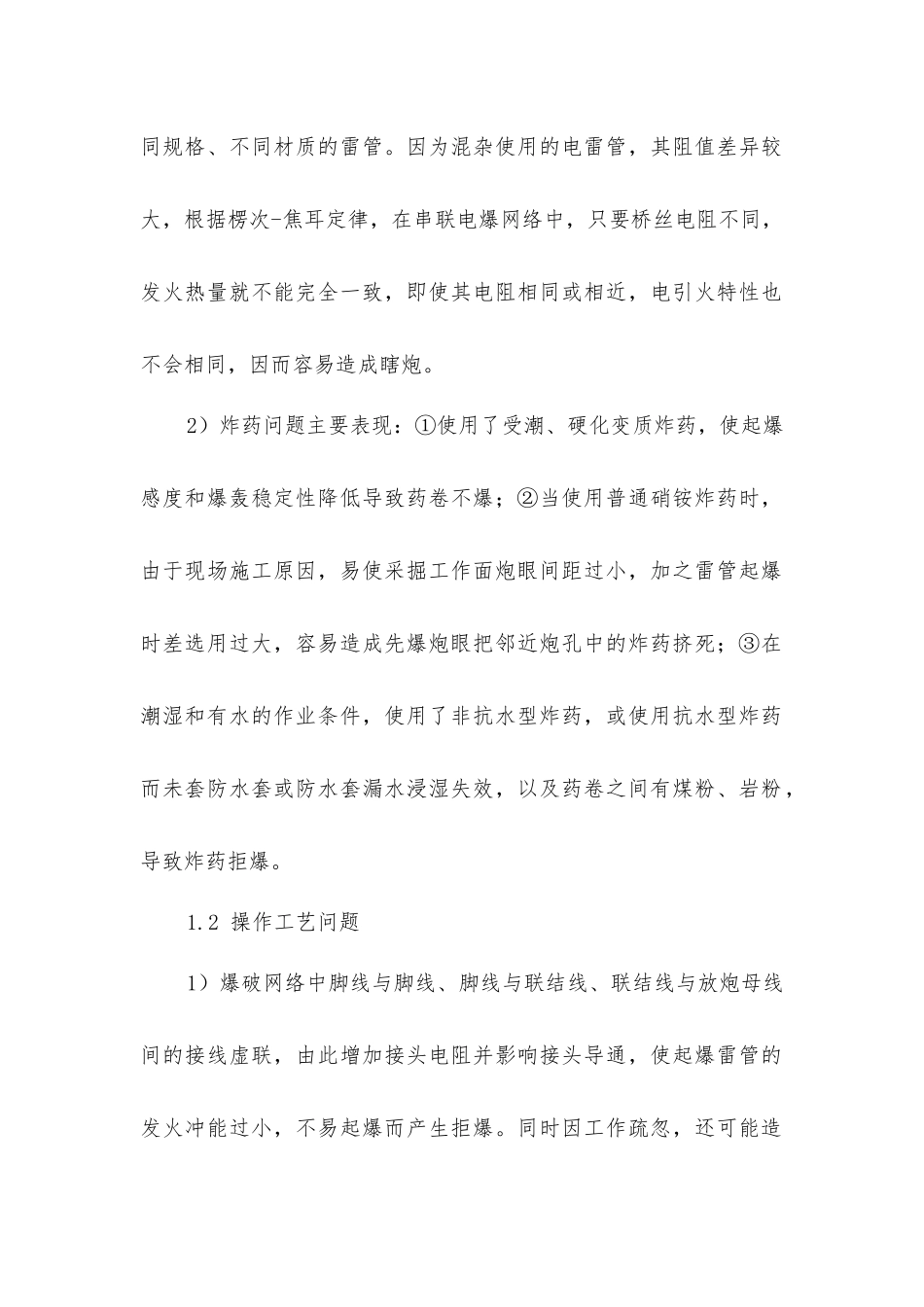 煤矿采掘作业中瞎炮事故原因与预防_第2页