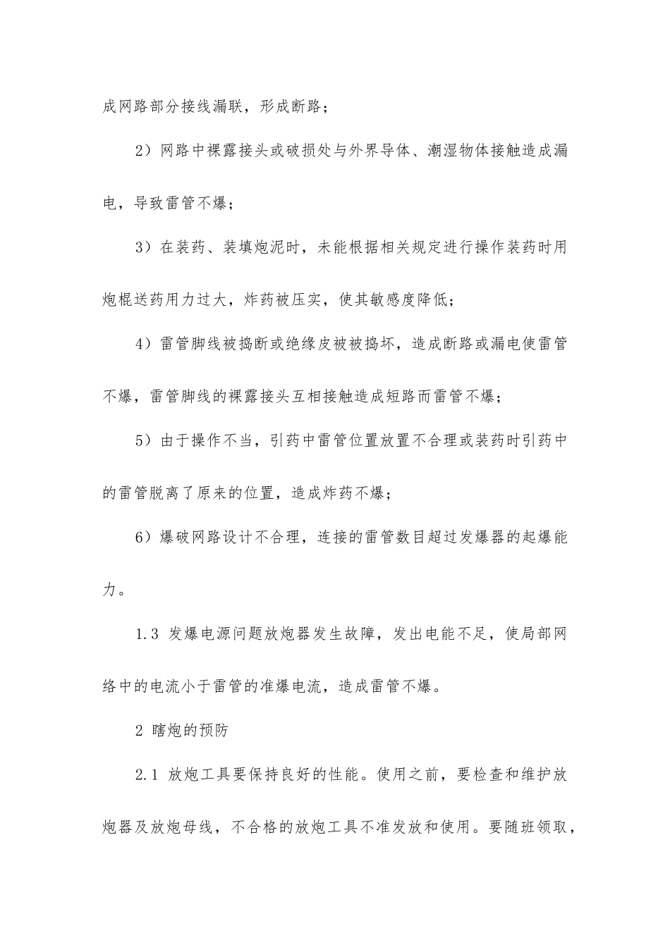 煤矿采掘作业中瞎炮事故原因与预防_第3页