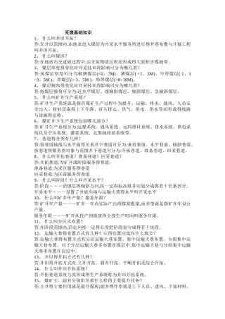 煤矿采煤基础知识
