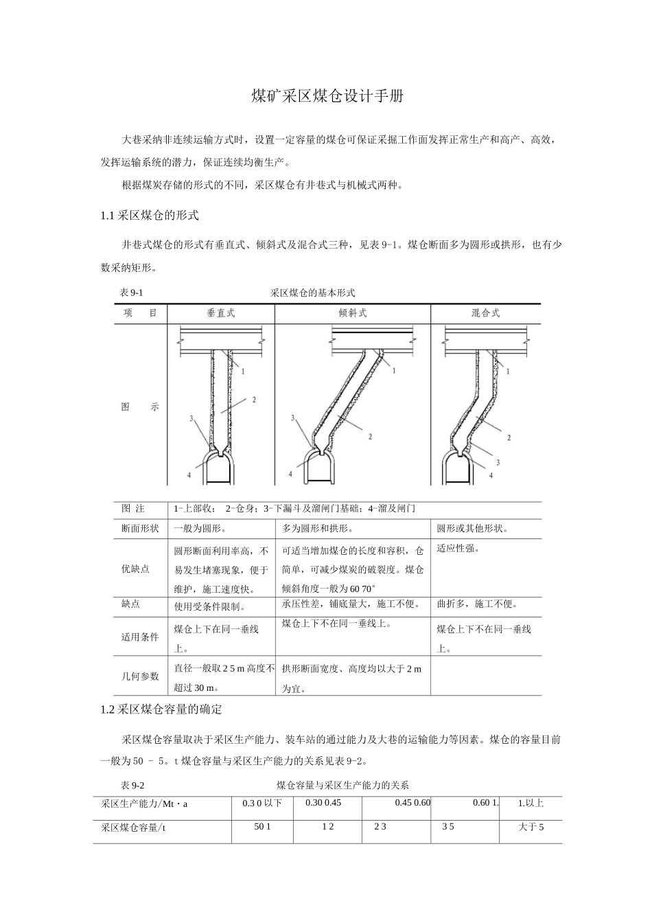 煤矿采区煤仓设计手册_第1页