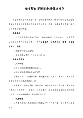 煤矿采掘机电质量标准化标准