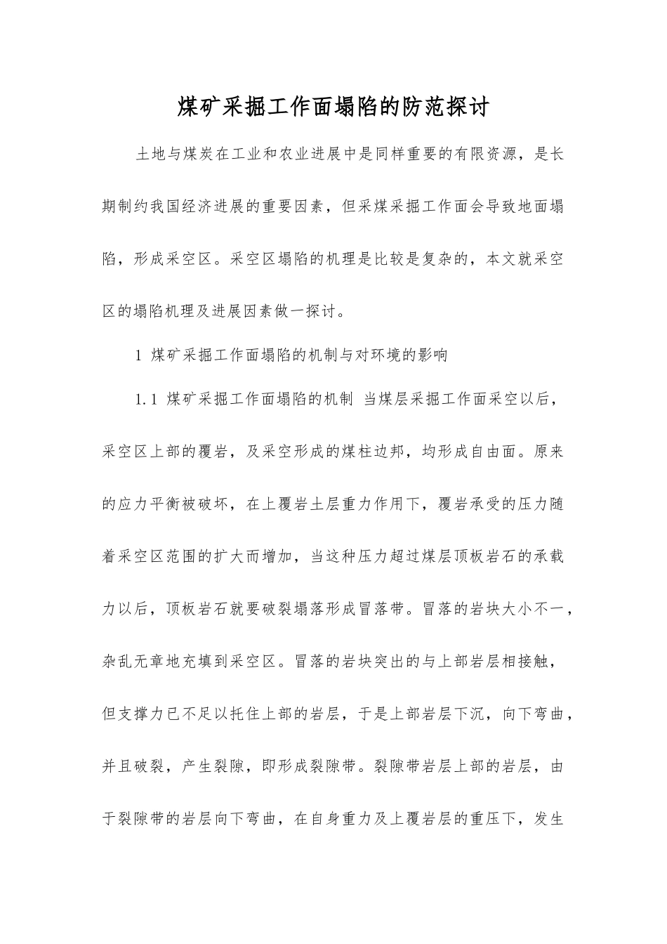 煤矿采掘工作面塌陷的防范探讨_第1页