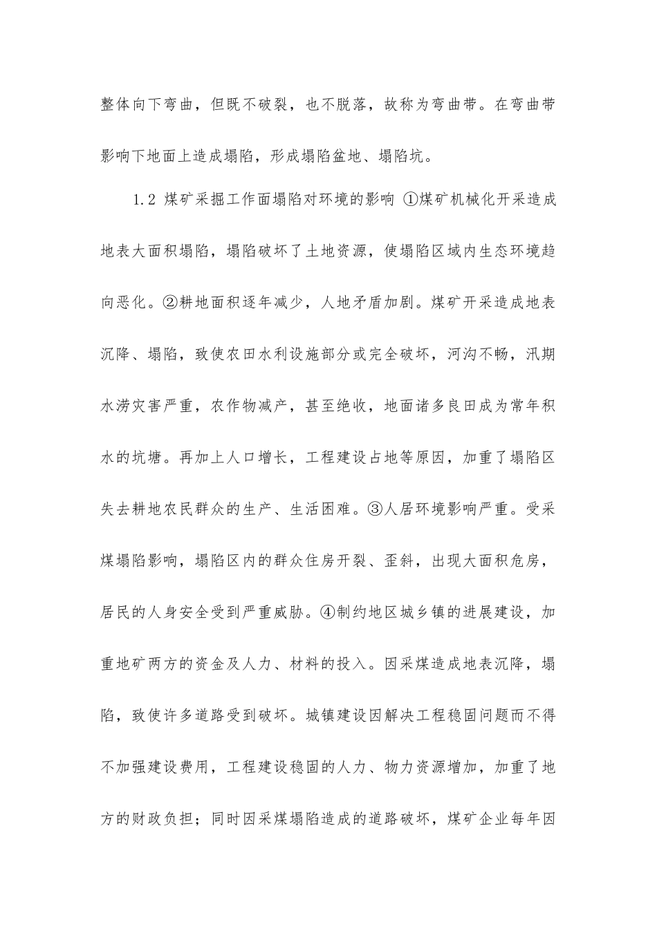 煤矿采掘工作面塌陷的防范探讨_第2页