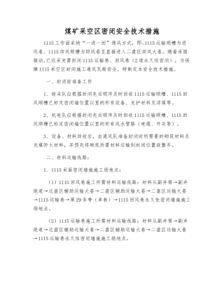 煤矿采空区密闭安全技术措施